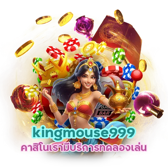 ทางเข้า kingmouse999